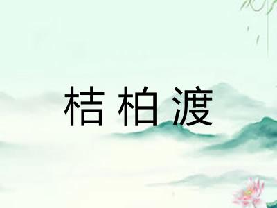 桔柏渡 桔柏渡