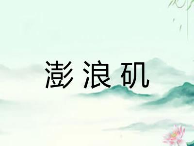 澎浪矶 澎浪矶
