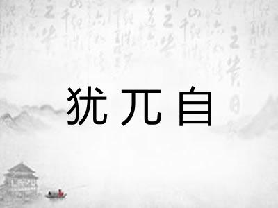 犹兀自 犹兀自