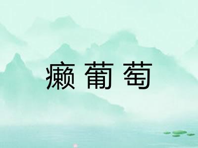 癞葡萄 癞葡萄