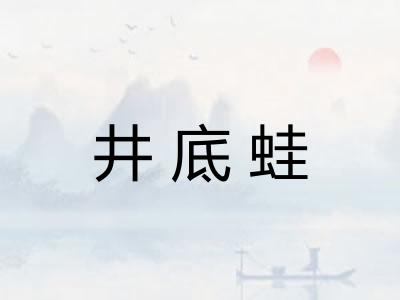 井底蛙 井底蛙
