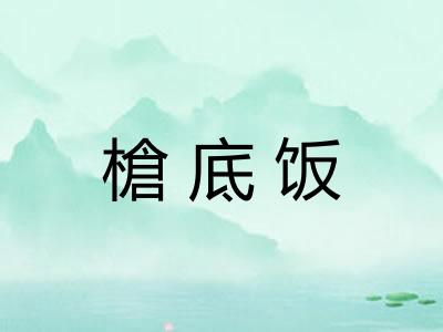 槍底饭 槍底饭