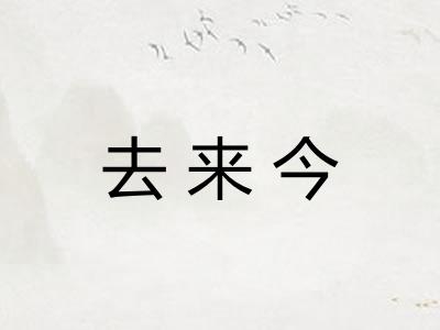 去来今 去来今