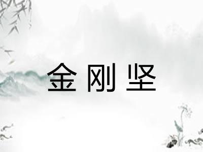 金刚坚 金刚坚