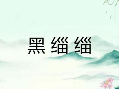 黑缁缁 黑缁缁