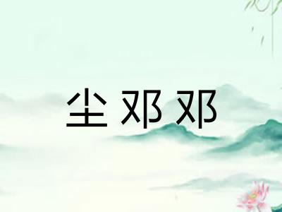 尘邓邓 尘邓邓