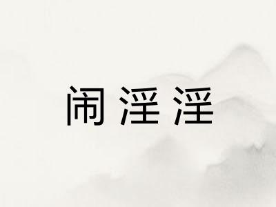 闹淫淫 闹淫淫
