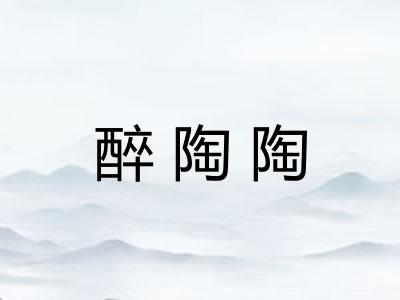 醉陶陶 醉陶陶
