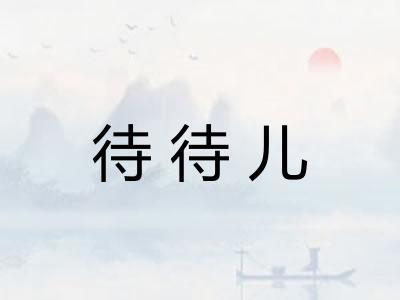 待待儿 待待儿