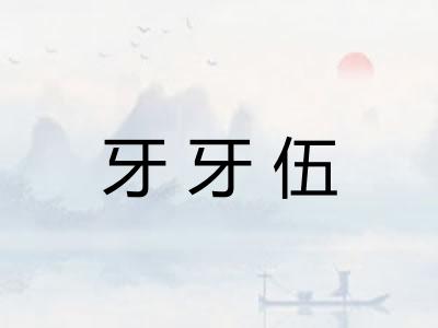 牙牙伍 牙牙伍