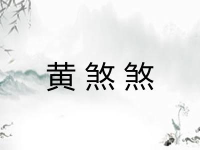 黄煞煞 黄煞煞