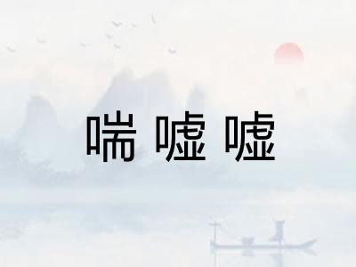 喘嘘嘘 喘嘘嘘