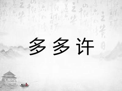 多多许 多多许