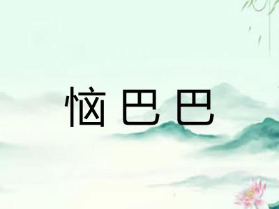 恼巴巴 恼巴巴