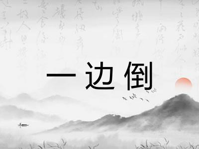 一边倒