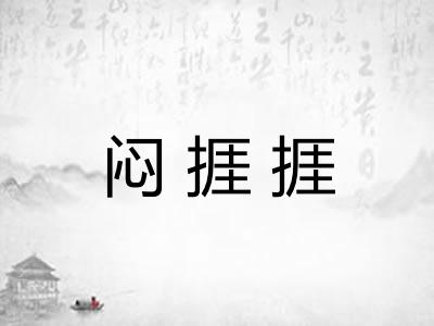 闷捱捱 闷捱捱