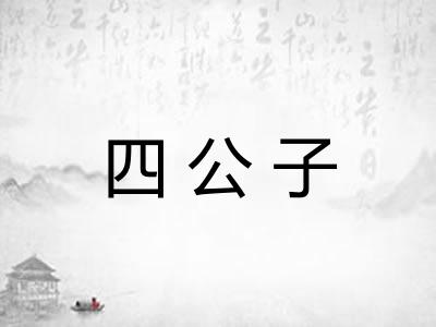 四公子