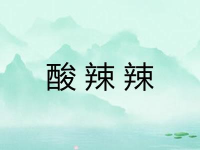 酸辣辣 酸辣辣