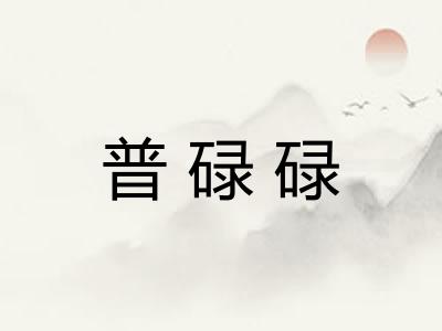普碌碌 普碌碌