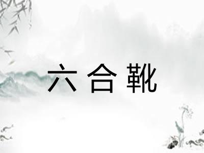 六合靴 六合靴