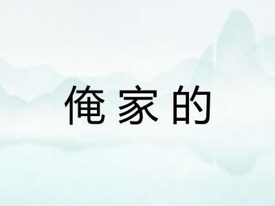 俺家的 俺家的