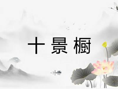 十景橱 十景橱