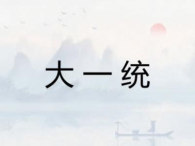 大一统