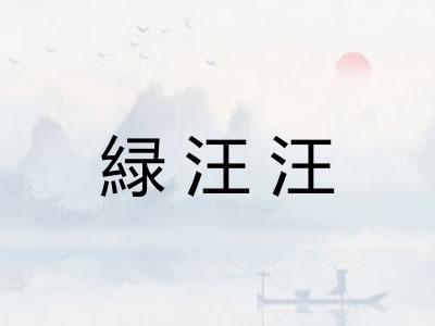 緑汪汪 緑汪汪