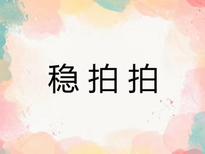 稳拍拍 稳拍拍