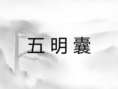 五明囊