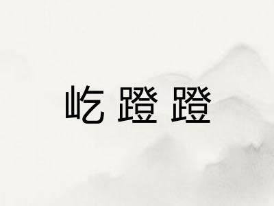 屹蹬蹬 屹蹬蹬