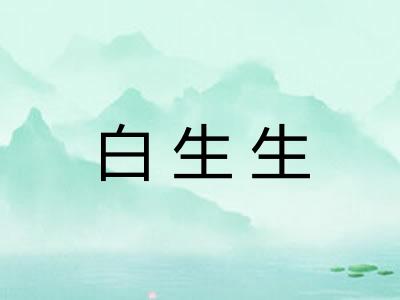 白生生 白生生