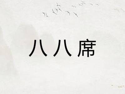 八八席 八八席
