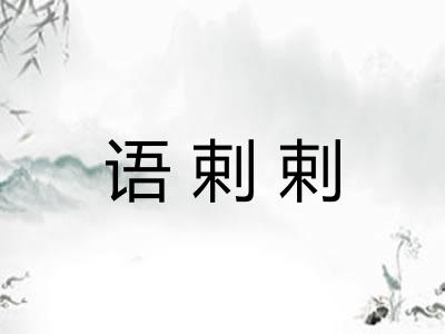 语剌剌 语剌剌