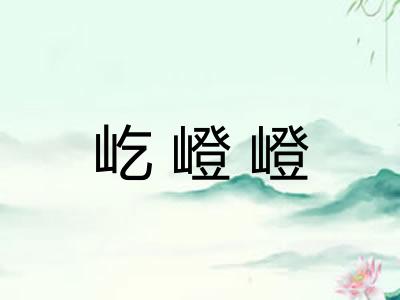 屹嶝嶝 屹嶝嶝