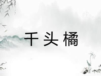 千头橘 千头橘