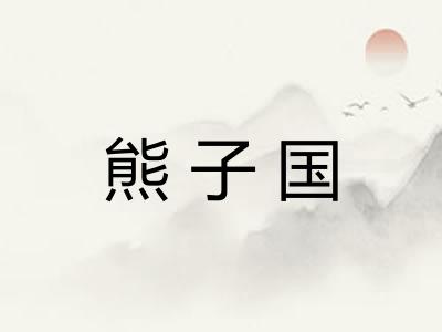 熊子国 熊子国