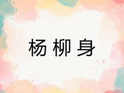 杨柳身 杨柳身