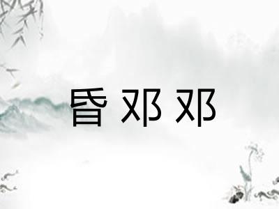 昏邓邓 昏邓邓