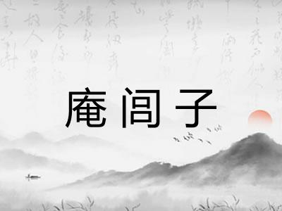 庵闾子 庵闾子