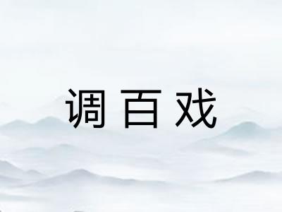 调百戏 调百戏