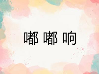 嘟嘟响 嘟嘟响