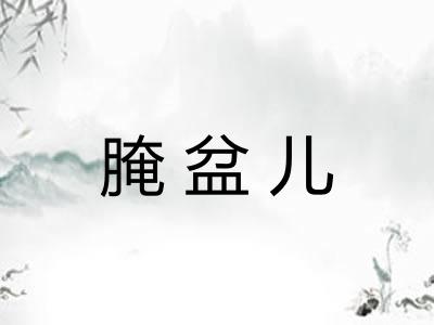 腌盆儿 腌盆儿