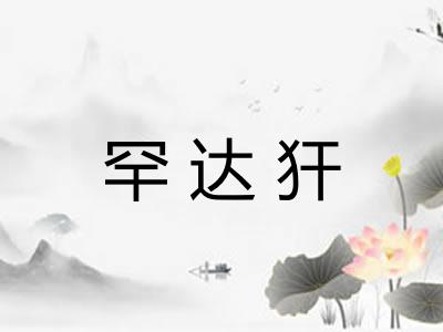 罕达犴 罕达犴