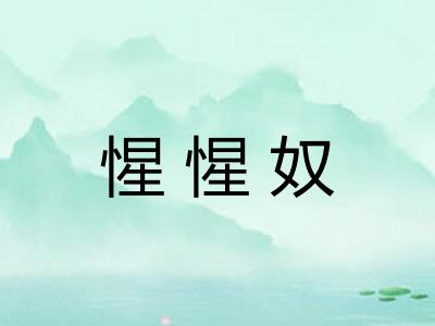 惺惺奴 惺惺奴