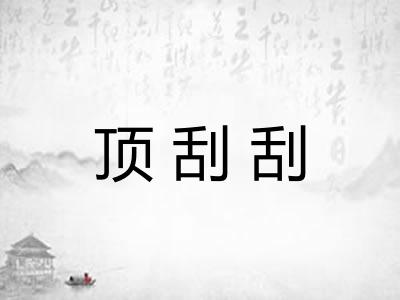 顶刮刮 顶刮刮