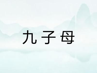九子母 九子母