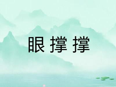 眼撑撑 眼撑撑