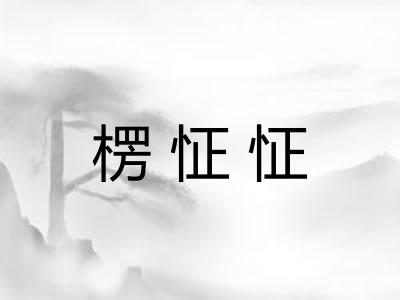 楞怔怔 楞怔怔