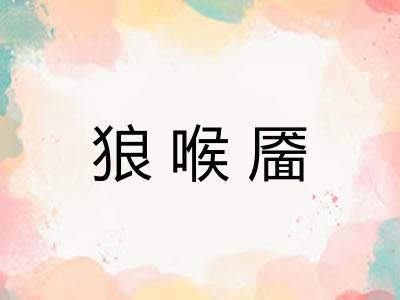 狼喉靥 狼喉靥